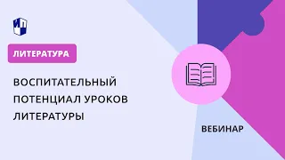 Воспитательный потенциал уроков литературы