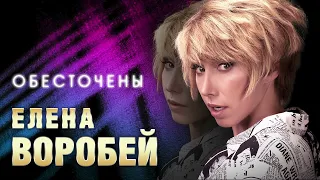 Елена Воробей – Обесточены (Single 2024)