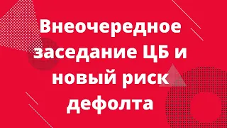 Срочное заседание ЦБ и дефолт // Наталья Смирнова