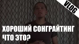 [Vlog] -  Что такое хороший сонграйтинг