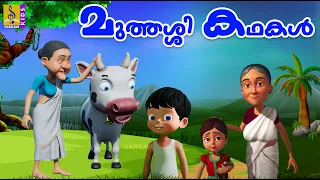 മുത്തശ്ശി കഥകൾ | Muthashi Kathakal | Kids Animation Stories Malayalam