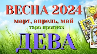 ДЕВА 🌷🌷🌷 ВЕСНА 2024 СРОЧНО! События на ПОРОГЕ таро прогноз на март, апрель, май  Таро Расклад