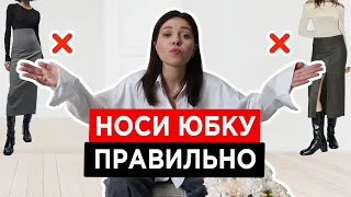 Как носить ЮБКУ МАКСИ | Удачные vs неудачные образы | ТОП-10 модных моделей сезона