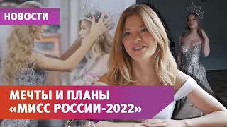 "Мисс Россия-2022" - Анна Линникова приехала в Оренбург