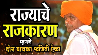 राज्याचे राजकारण म्हणजे | काय म्हणाले इंदुरीकर महाराज कीर्तन | Indurikar maharaj comedy kirtan