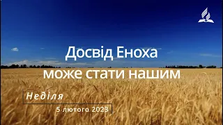 Досвід Еноха може стати нашим / Ранкові Читання - 05/02/2023