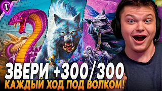 ЗВЕРИ НА +300/300 СТАТОВ КАЖДЫЙ ХОД! С ЗОЛОТЫМ ВОЛКОМ И РИВЕНДЕРОМ | Сильвернейм | SilverName Rewind