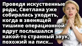 Светлана уже собиралась уходить, когда в звенящей тишине вдруг послышался писк...Истории любви