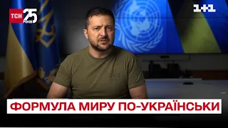 🌍 Формула миру по-українськи: Зеленський представив п'ять пунктів для закінчення війни – ТСН