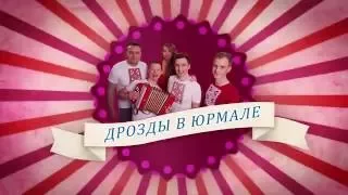 'ДРО гастроли' выпуск #16 Юрмала