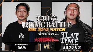 SAM vs #ミステリオ /戦極MCBATTLE 第30章 The 3on3 MATCH(2023.7.22)