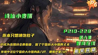 填坑版 第六集🔥【 诗仙小贵婿】原本只想填饱肚子，却误打误撞成为选婿诗会的魁首，做了宁国府大小姐的丈夫。    传闻中这小姐身高八尺，腰围也是八尺，是个不折不扣的女魔头，却没想到，这个娘子，不简单！