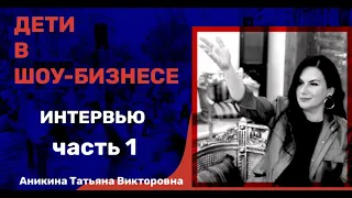 «Дети в шоу-бизнесе. I часть». Татьяна Аникина (ПЦ «Эколь») - интервью.