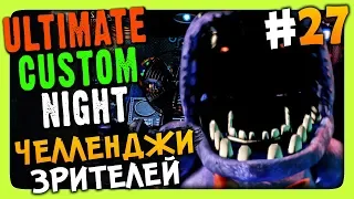 Ultimate Custom Night Прохождение #27 ✅ ЧЕЛЛЕНДЖИ ЗРИТЕЛЕЙ!