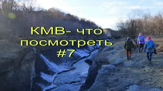 КМВ-что посмотреть#7.Место, где река Подкумок сужается до 30см.