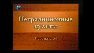 Культы и секты # 54. Оккультно-мистические направления