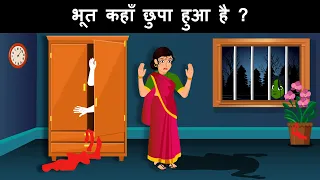 Bhoot kaha chupa hua hai ? Hindi Riddles | Hindi Paheli | पहेलियाँ | Mind Your Logic Paheli