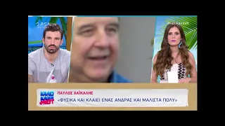 Παύλος Χαϊκάλης: Η εξομολόγησή του μετά τον χωρισμό του από τη σύζυγό του