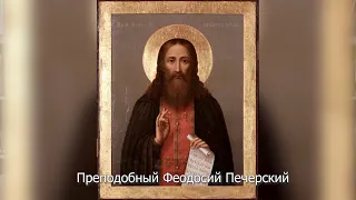 Преподобный Феодосий Печерский. Православный календарь 16 мая 2022
