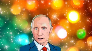 Весёлое поздравление с днём рождения для Евы от Путина!