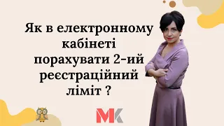 Як в електронному кабінеті порахувати 2-ий реєстраційний ліміт?