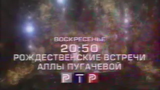 Рождественские встречи Аллы Пугачевой (анонс, РТР, 2000)