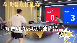 打满五局，精彩绝杀！【字幕】全世爆双打比赛：方博周鑫vs房胤池陈浩，决胜局之战，方博最近状态恢复不错,不过.. #乒乓球