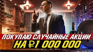 Покупаю случайные акции на ₽ 1 000 000! Алко Портфель на 2022.