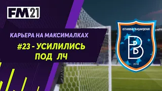 Карьера на максималках в Football Manager 2021 - #23. Усилились под ЛЧ