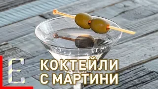 Коктейли с Мартини — Грязный, Обратный и Сухой Мартини — рецепт Едим ТВ