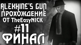 Alekhine's Gun / Смерть Шпионам 2. ФИНАЛ. #11. Живешь только дважды.