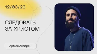 Армен Асатрян: Следовать за Христом / Воскресное богослужение / «Слово жизни» Москва