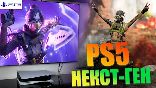 Apex Legends НЕКСТ-ГЕН ОБНОВЛЕНИЕ, КАК УСТАНОВИТЬ PS5 ВЕРСИЮ ИГРЫ