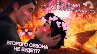 АКАДЕМИЯ СВЕРХЪЕСТЕСТВЕННОГО ЗАКОНЧИЛАСЬ (?) Будет ли второй сезон? 💕