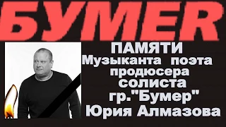 "Взгляну с небес ....   когда  нибудь...."памятное видео о солисте группы"Бумер" Юрии  Алмазове!