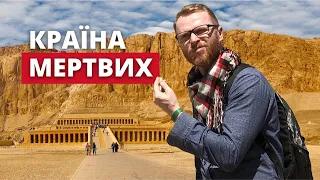 Як в країні життєдайного СОНЦЯ процвітав культ СМЕРТІ? | Єгипетський блог 08