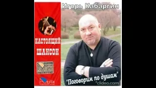 Игорь Кабаргин - На тревожной версте (памяти М. Круга)