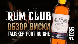 Talisker Port Ruighe обзор виски -- RumClub series #036