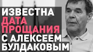 Названа дата прощания с актером Булдаковым