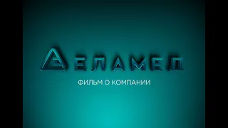 ЕЛАМЕД-ПРОИЗВОДИТЕЛЬ МЕДИЦИНСКОГО ОБОРУДОВАНИЯ