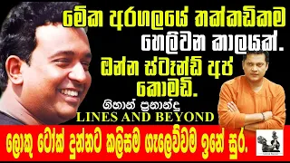 රජාට දැන් අන්දරේල තොගයයි.සිනා සිසී බලා සිටී- Janaka Kumbukage interviews Gihan Fernando