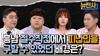 [45회 무삭제 확장판] 강추위와 싸우다 장진호 전투 ㅣ 뉴스멘터리 전쟁과 사람 / YTN2