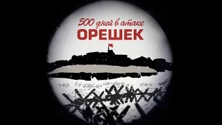 док/фильм «Крепость Орешек: 500 дней в атаке»