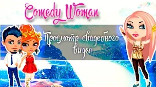 #Аватария - Comedy Woman - Просмотр свадебного видео (С озвучкой)