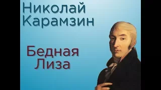 Николай Карамзин "Бедная Лиза" краткое содержание