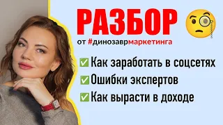 ОШИБКИ ЭКСПЕРТОВ. Как заработать в соцсетях? Разбор от #динозаврмаркетинга