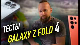 Тесты Samsung Galaxy Z Fold 4 | iPhone 14 Pro