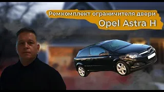 Ограничитель двери Opel Astra H