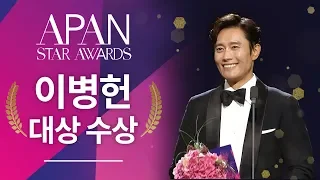 대상 이병헌 [2018 APAN STAR AWARDS]