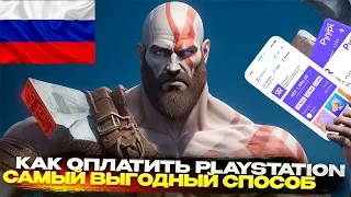 Как оплатить PlayStation store в России. Самый выгодный способ ! С помощью бесплатной карты Pyypl